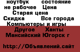 ноутбук hp,  состояние не рабочее › Цена ­ 953 › Старая цена ­ 953 › Скидка ­ 25 - Все города Компьютеры и игры » Другое   . Ханты-Мансийский,Югорск г.